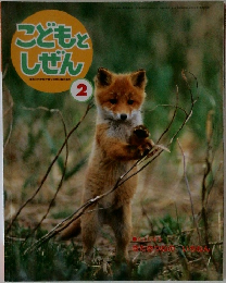 こどもとしぜん 2