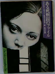 ある死刑囚のファイル