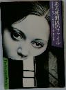 ある死刑囚のファイル