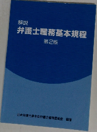 弁護士職務基本規程　第2版