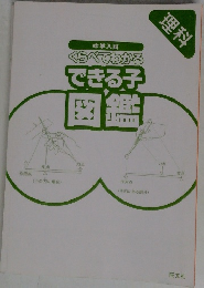 くらべてわかるできる子