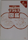 くらべてわかるできる子図鑑