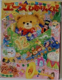 エースびりのくに　12