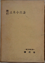土木小六法
