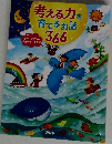 考える力を育てるお話5366