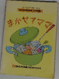まかせてママ