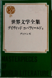 世界文学全集　21