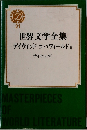 世界文学全集　21