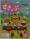 すきっぷ　8