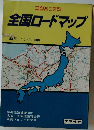 全国ロードマップ