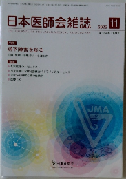日本医師会雑誌　2025年11月号