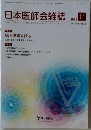 日本医師会雑誌　2025年11月号