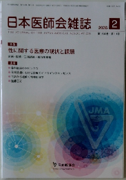 日本医師会雑誌　2026年2月号