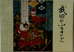 武田のふるさと