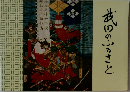 武田のふるさと