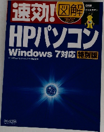 速効！　HPパソコン  Windows 7対応 特別版