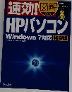 速効！　HPパソコン  Windows 7対応 特別版