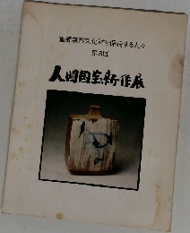 人間国宝新作展