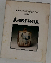 人間国宝新作展