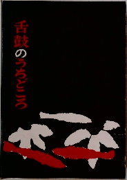 舌鼓のうちどころ
