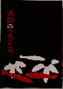 舌鼓のうちどころ