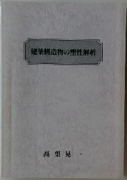 建築構造物の塑性解析