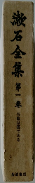 漱石全集　1
