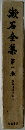 漱石全集　1