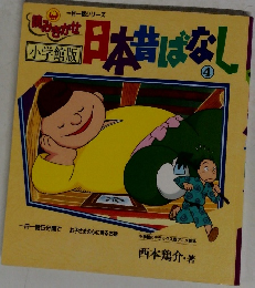 日本昔ばなし 4