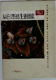 原色野鳥生態図鑑 VOL.I