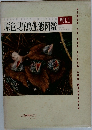 原色野鳥生態図鑑 VOL.I
