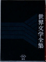 世界文学全集