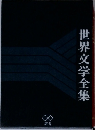 世界文学全集