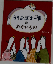うろおぼえ一家の  おかいもの