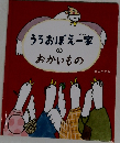 うろおぼえ一家の  おかいもの