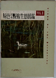 原色果野鳥生態図鑑　VOL.Ⅱ