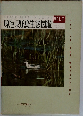 原色果野鳥生態図鑑　VOL.Ⅱ