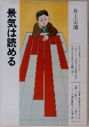 景気は読める