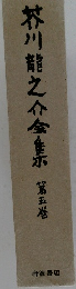 芥川龍之介全集　5