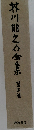 芥川龍之介全集　5