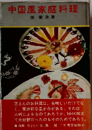 中国風家庭料理