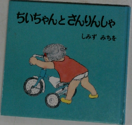 ちいちゃんとさんりんしゃ