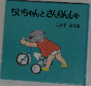 ちいちゃんとさんりんしゃ