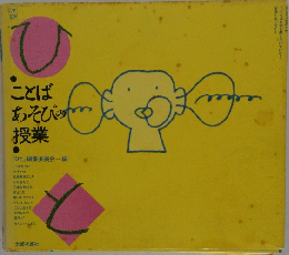 ことばあそびの授業