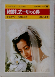 結婚礼式一切の心得