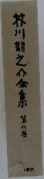 芥川龍之介金集　8