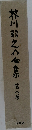 芥川龍之介金集　8