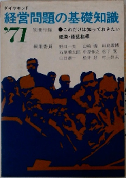 経営問題の基礎知識　1971