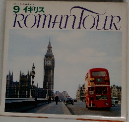 9 イギリス  ROMANTOUR