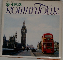 9 イギリス  ROMANTOUR